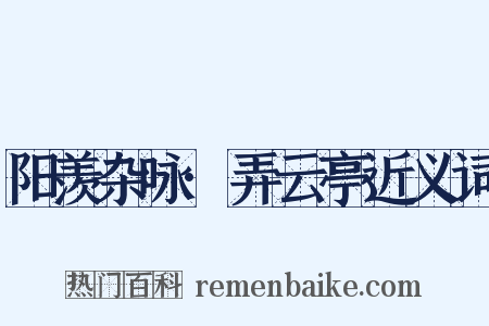 阳羡杂咏·弄云亭近义词是什么意思的图片